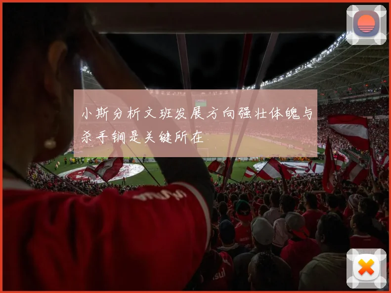 小斯分析文班发展方向强壮体魄与杀手锏是关键所在
