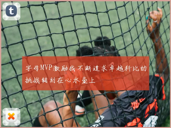 字母MVP激励我不断追求卓越科比的挑战铭刻在心水壶上