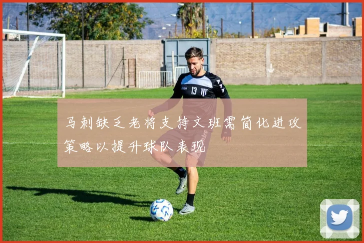 马刺缺乏老将支持文班需简化进攻策略以提升球队表现