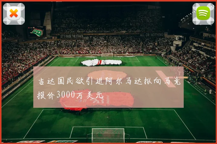 吉达国民欲引进阿尔马达拟向马竞报价3000万美元