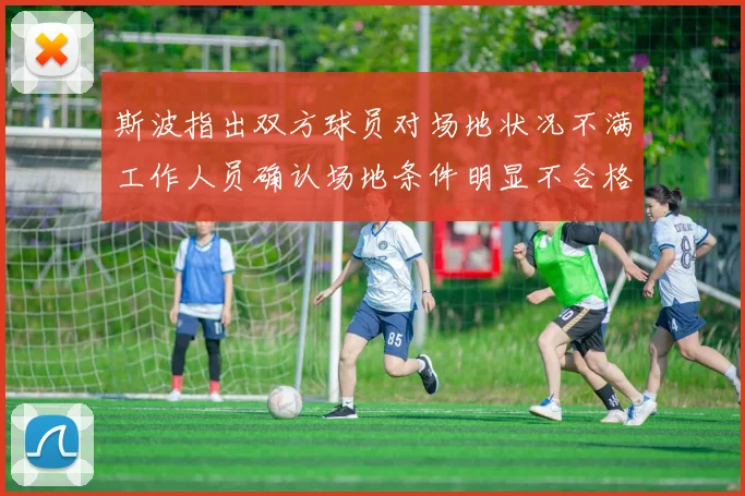 斯波指出双方球员对场地状况不满工作人员确认场地条件明显不合格