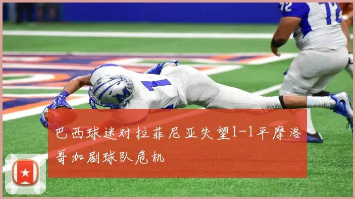巴西球迷对拉菲尼亚失望1-1平摩洛哥加剧球队危机