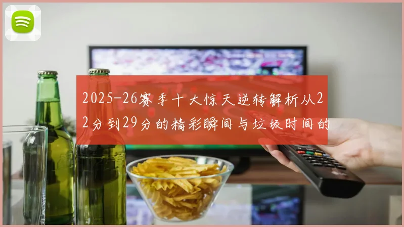 2025-26赛季十大惊天逆转解析从22分到29分的精彩瞬间与垃圾时间的真实定义
