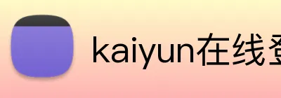 kaiyun在线登录入口 Logo